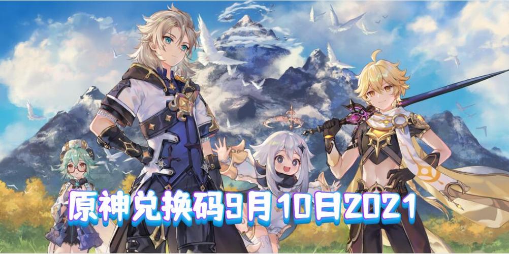 原神永久兑换码2021年9月