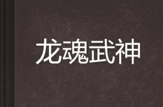 龙魂武神