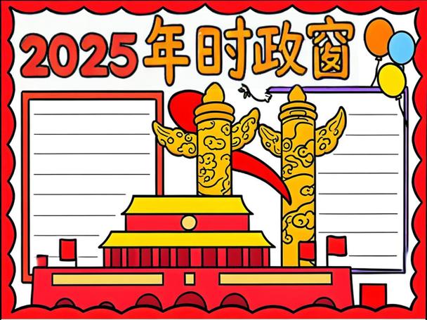 时事政治2025