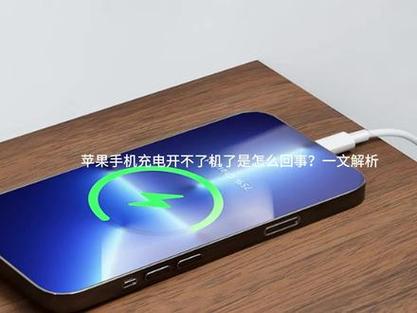 能充电却开不了机怎么办图标