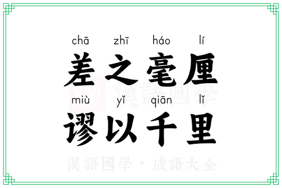 毫厘什么什么