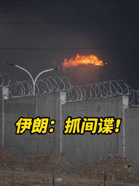 伊朗间谍危机敲响警钟
新截图