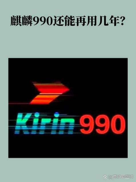 麒麟990还能再战几年截图