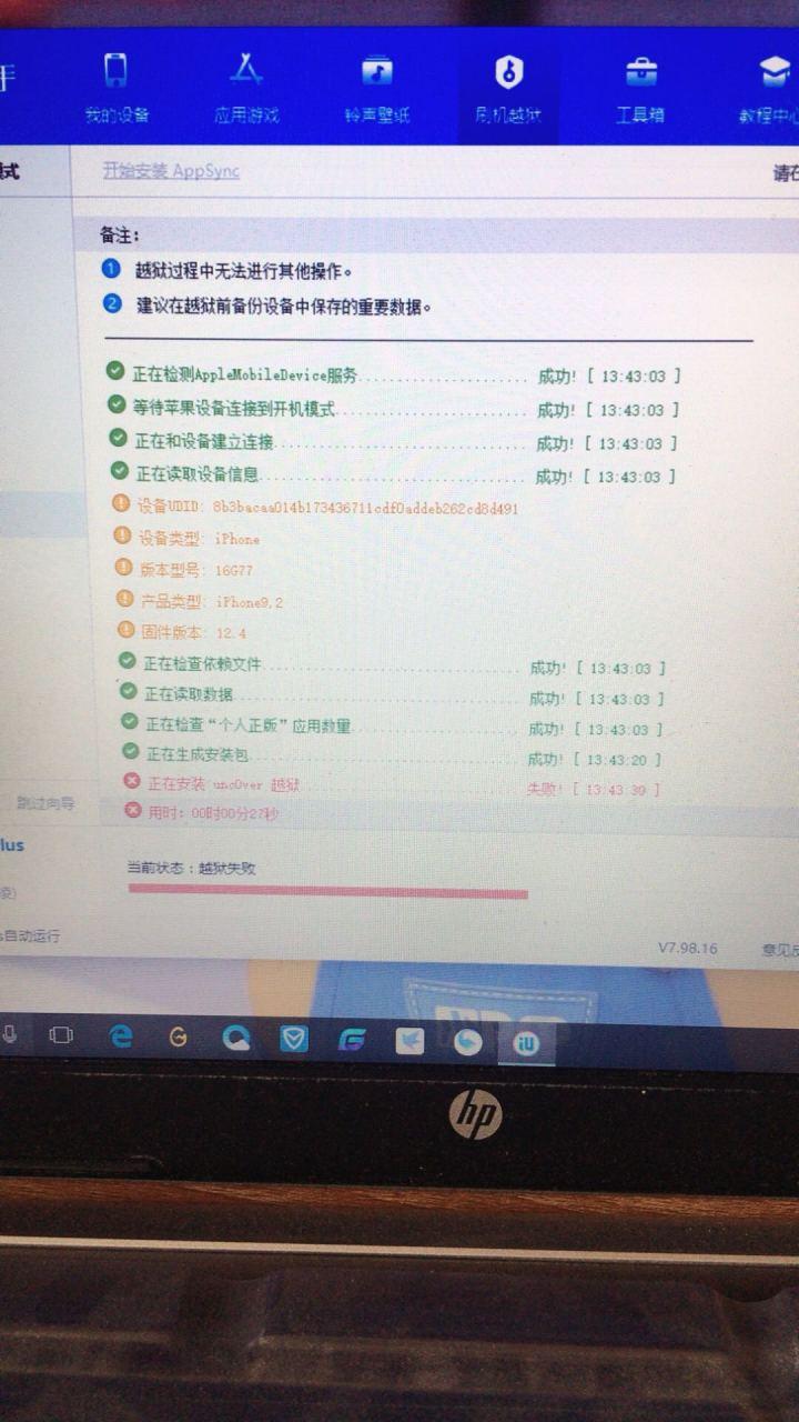 爱思助手安装uncover失败缩略图