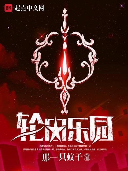 轮回乐园所有乐园