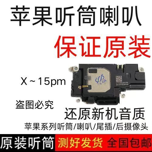 苹果X原装喇叭多少钱