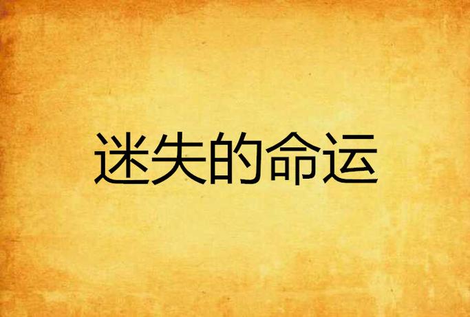 命运2迷失效果是致盲吗图标