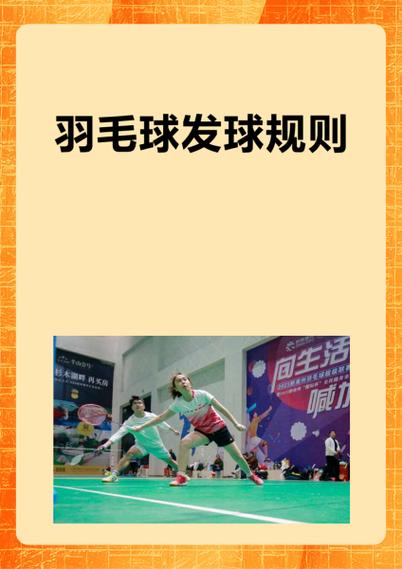 羽毛球发球新规则缩略图