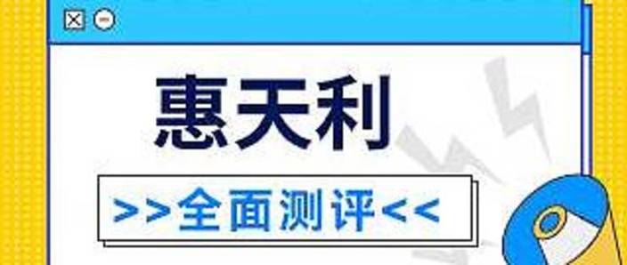 惠天利两全保险