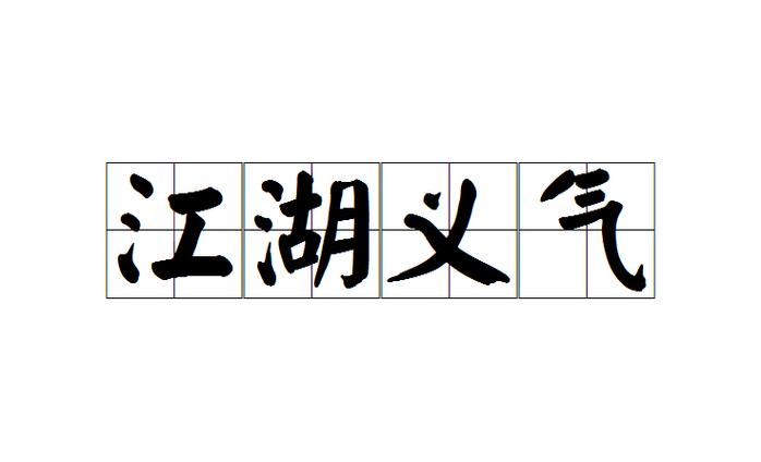 江湖义气什么意思