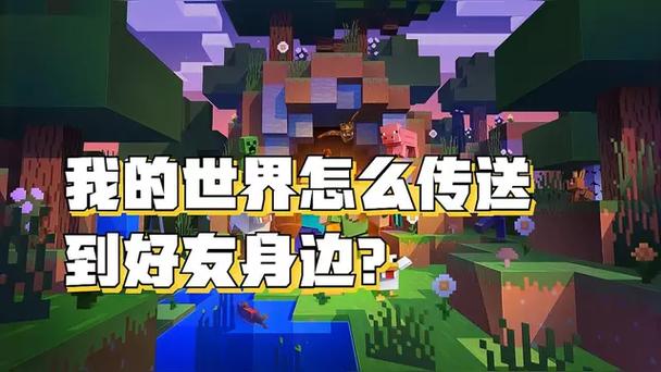 我的世界咋传送玩家
