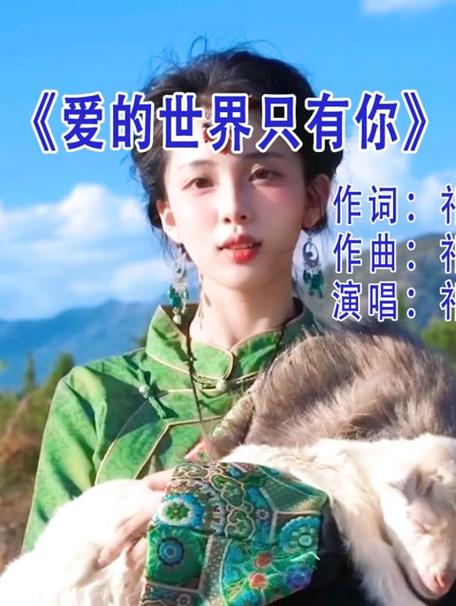 我的世界只有你歌曲原唱缩略图
