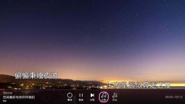 偏偏秉烛夜游午夜星辰是什么歌截图
