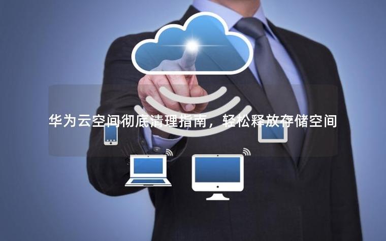 华为手机如何清理云空间内存