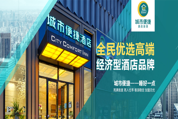 十大快捷酒店加盟