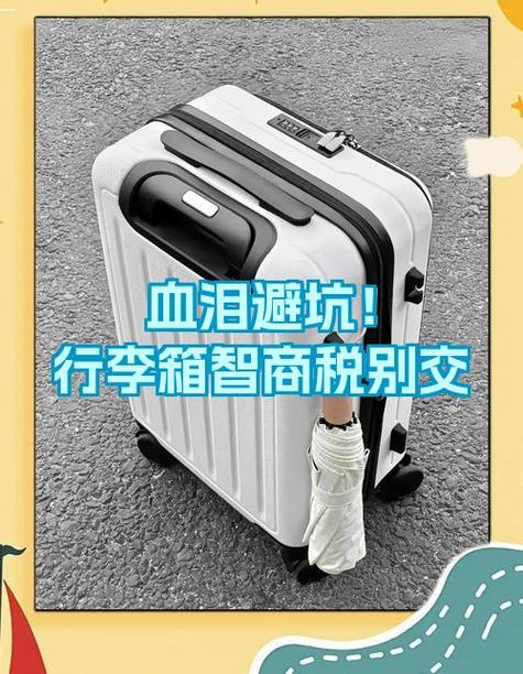 行李箱不能乱买的原因截图