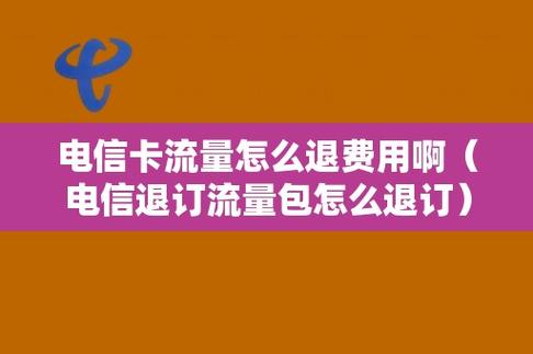 电信月包流量怎么退订图标
