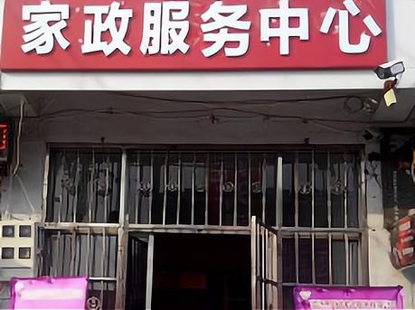 开家政公司截图