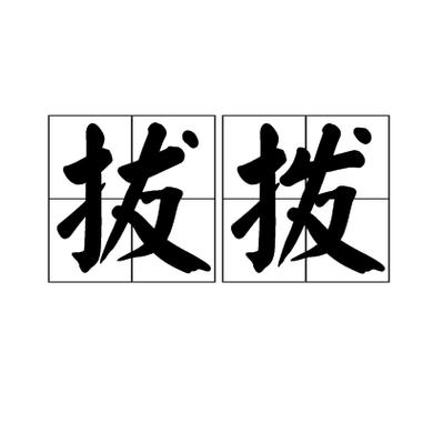 泼拔拨 区分截图