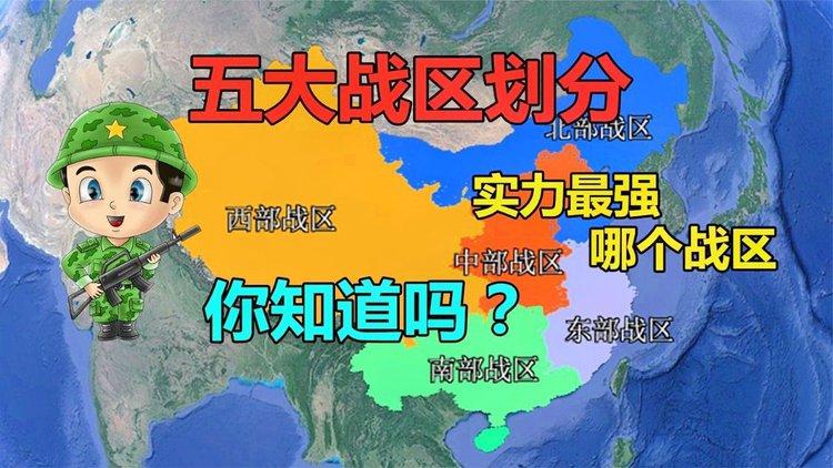 五大战区下面是军区吗