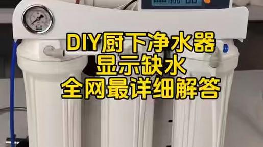 为什么净水机显示缺水缩略图