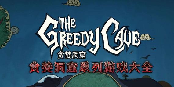 贪洞破解大全