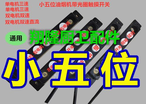 抽油烟机5位按键开关缩略图