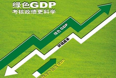 gdp与绿色gdp之间的关系