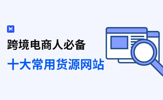 跨境电商的货源渠道有哪些