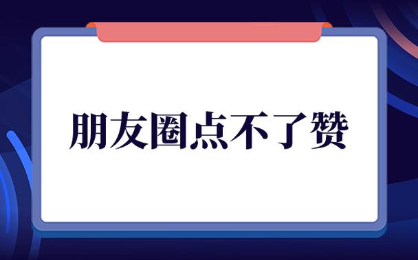 为什么无法点赞