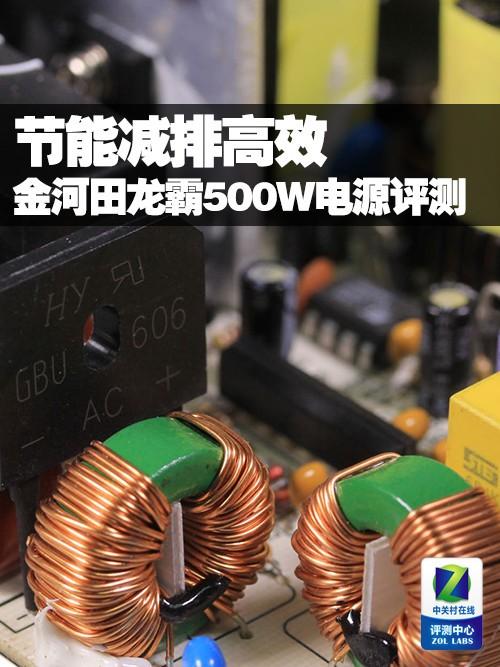 金河田500w电源怎么样