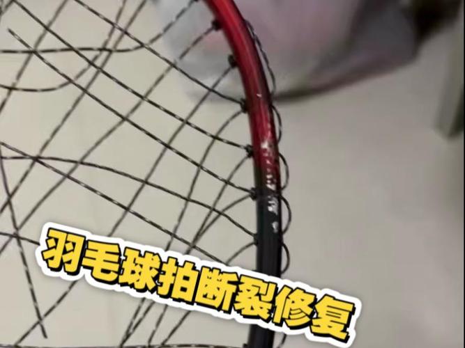 羽毛球拍断裂修复过程