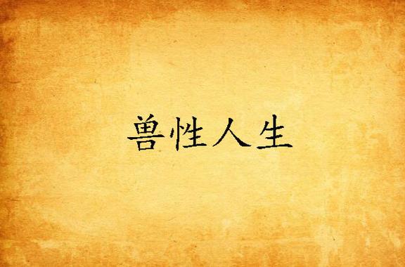 兽性人生