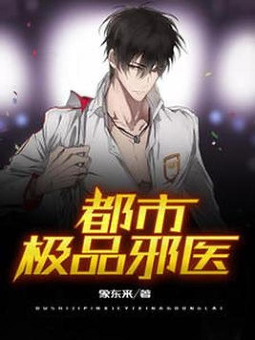 最强极品邪医入都市