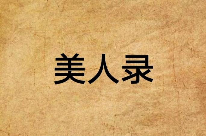 江湖美人录(1-40)