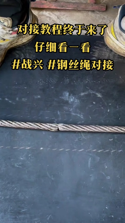 钢丝绳对接方法视频