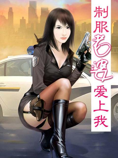 美女老婆爱上我小说