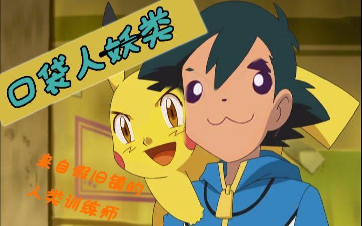 口袋人类宝可