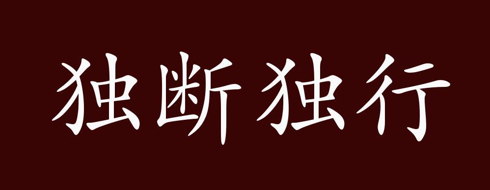 独断专行的拼音