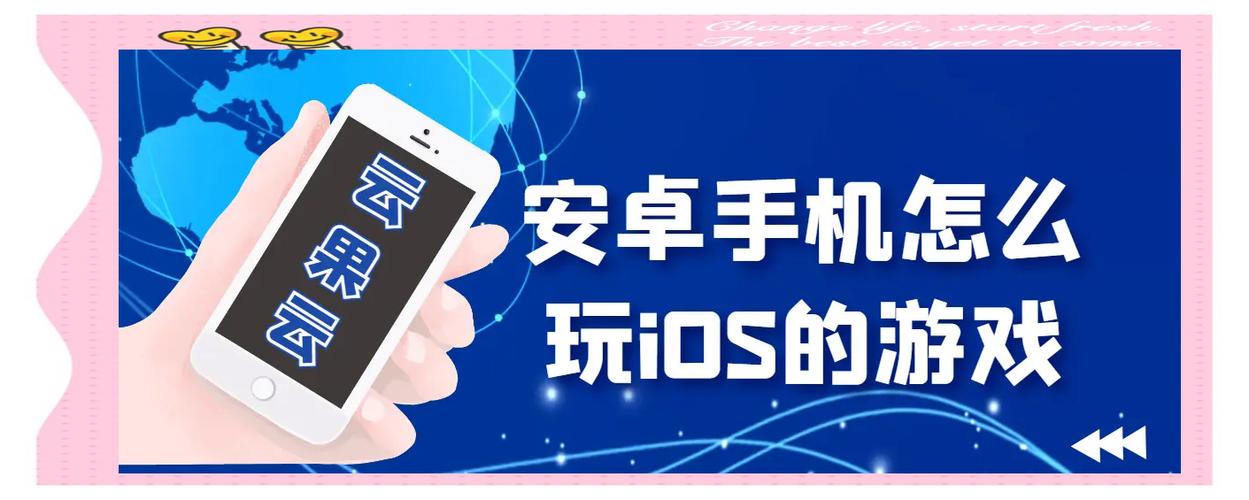 怎样用苹果手机玩安卓游戏