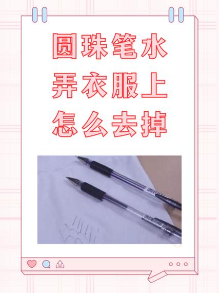 水笔弄到衣服上怎么去除干净