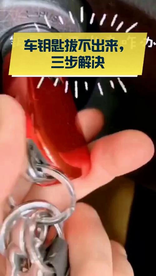 钥匙拔不下来了有什么好办法截图
