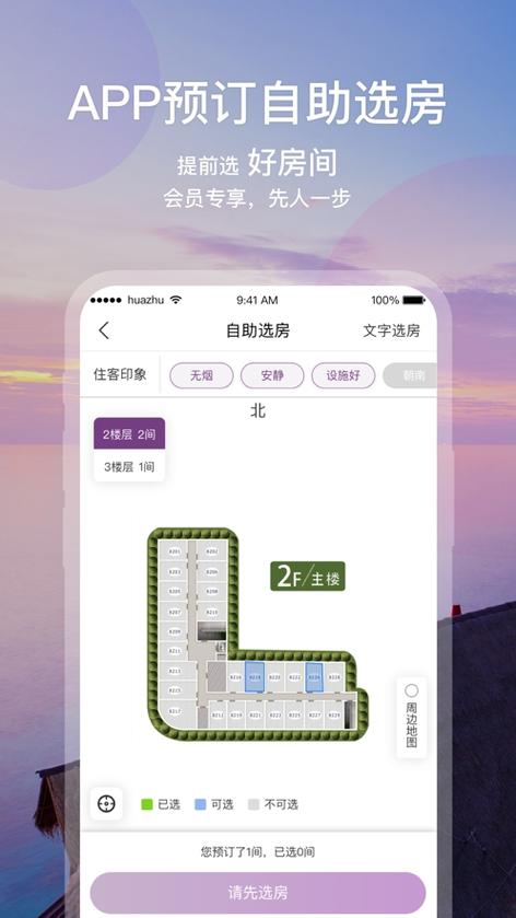 华住会APP下载安装