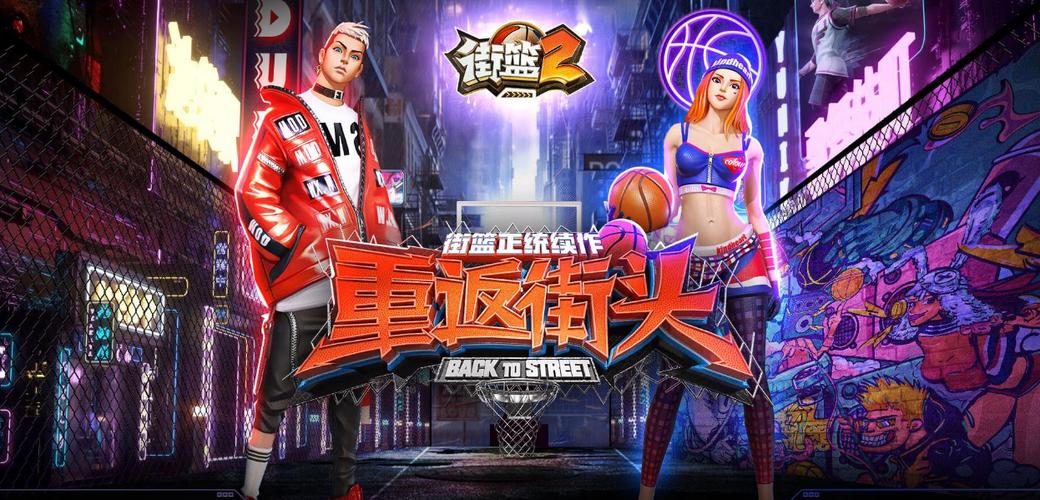 街篮2官方版缩略图