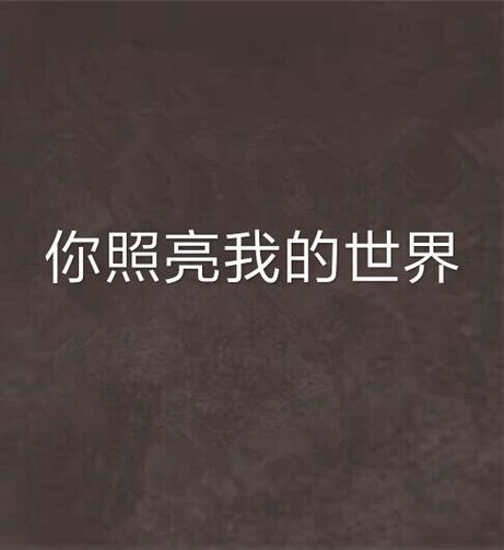 是你照亮了我的世界