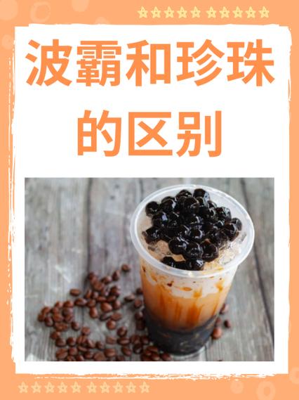 奶茶小料波霸是什么图标