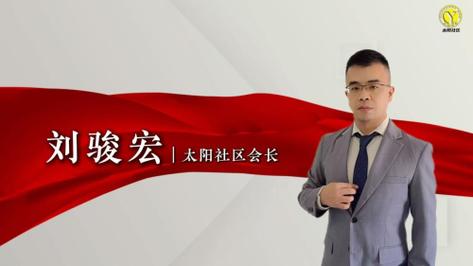 太阳社区刘骏宏社会影响力截图
