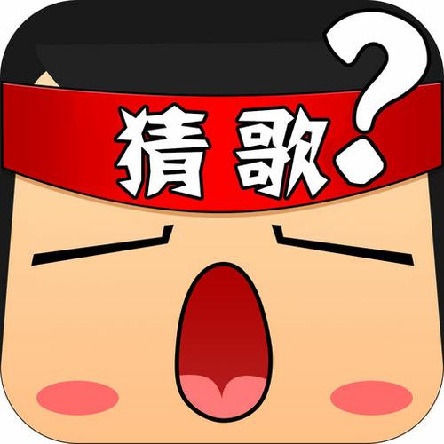 关于猜歌的游戏