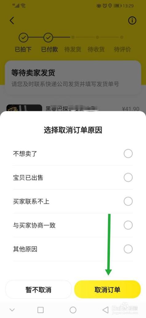 咸鱼发货了怎么关闭订单截图