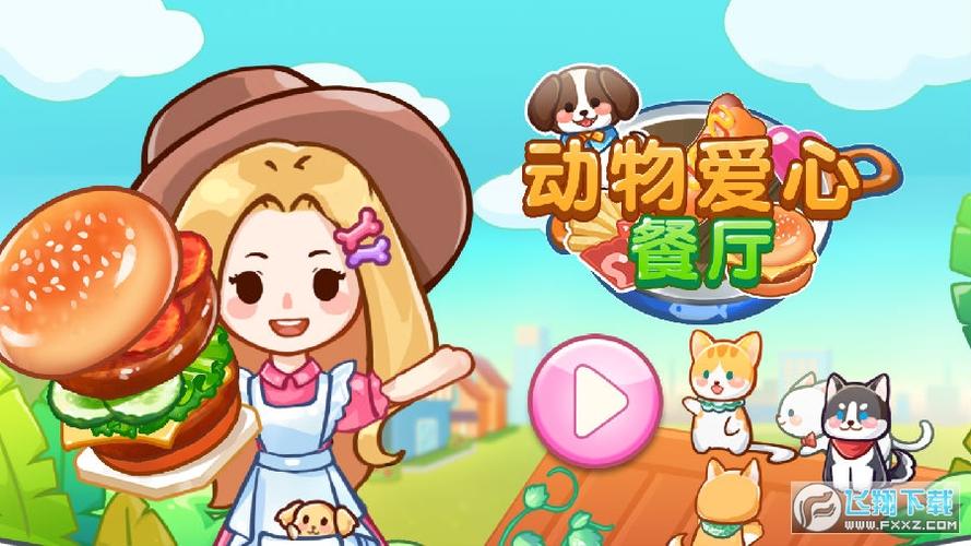 动物餐厅修改器